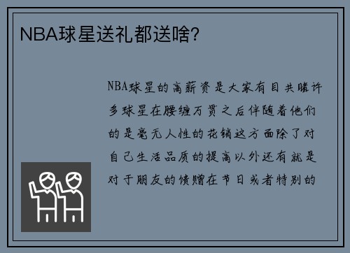 NBA球星送礼都送啥？