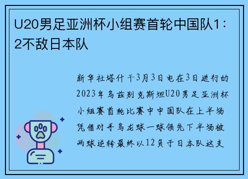 U20男足亚洲杯小组赛首轮中国队1：2不敌日本队