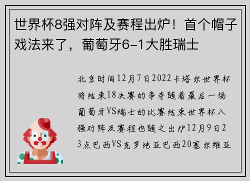 世界杯8强对阵及赛程出炉！首个帽子戏法来了，葡萄牙6-1大胜瑞士