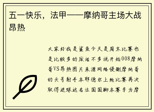 五一快乐，法甲——摩纳哥主场大战昂热