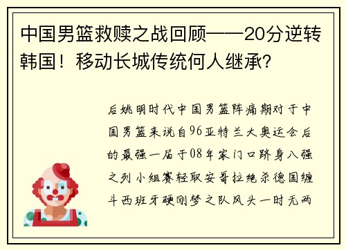中国男篮救赎之战回顾——20分逆转韩国！移动长城传统何人继承？