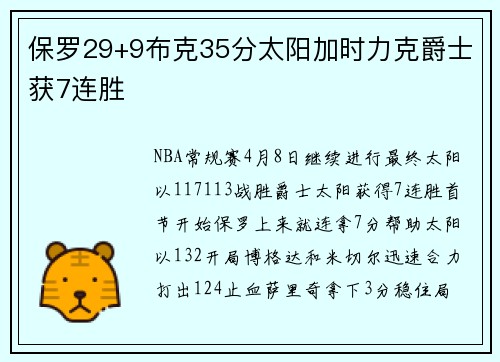 保罗29+9布克35分太阳加时力克爵士获7连胜