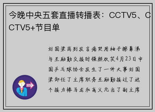 今晚中央五套直播转播表：CCTV5、CCTV5+节目单