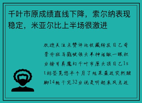 千叶市原成绩直线下降，索尔纳表现稳定，米亚尔比上半场很激进