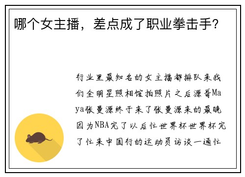 哪个女主播，差点成了职业拳击手？