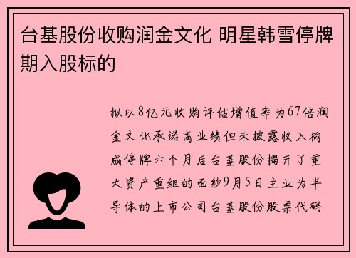 台基股份收购润金文化 明星韩雪停牌期入股标的