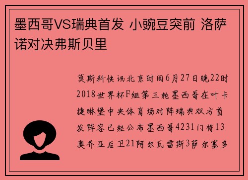 墨西哥VS瑞典首发 小豌豆突前 洛萨诺对决弗斯贝里