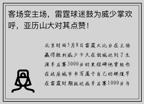 客场变主场，雷霆球迷鼓为威少掌欢呼，亚历山大对其点赞！