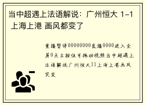 当中超遇上法语解说：广州恒大 1-1 上海上港 画风都变了