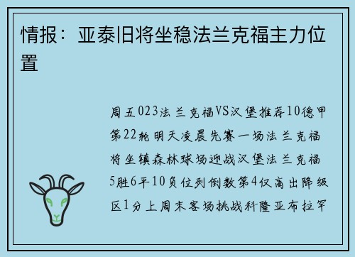 情报：亚泰旧将坐稳法兰克福主力位置
