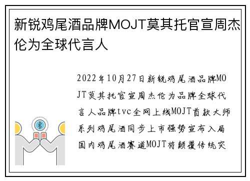 新锐鸡尾酒品牌MOJT莫其托官宣周杰伦为全球代言人
