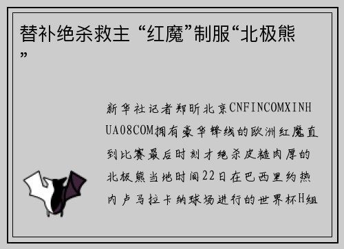 替补绝杀救主 “红魔”制服“北极熊”