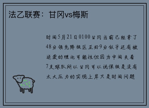 法乙联赛：甘冈vs梅斯