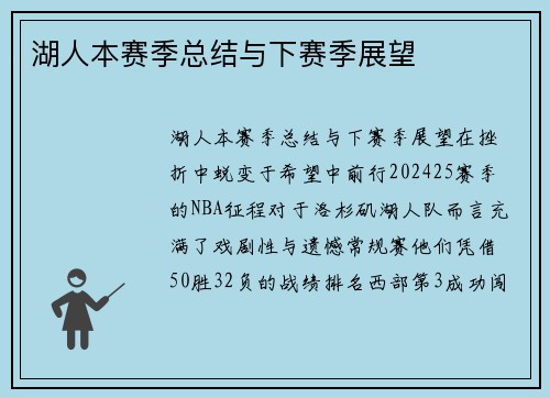 湖人本赛季总结与下赛季展望