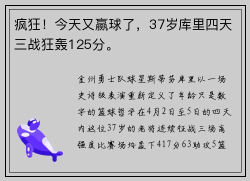 疯狂！今天又赢球了，37岁库里四天三战狂轰125分。