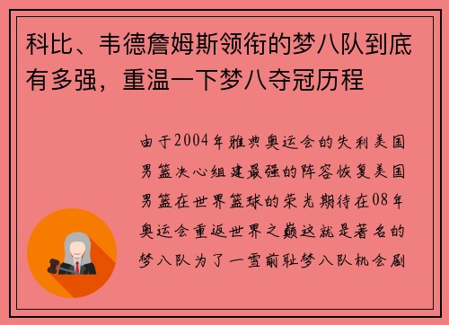 科比、韦德詹姆斯领衔的梦八队到底有多强，重温一下梦八夺冠历程