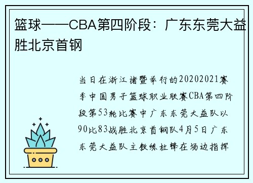 篮球——CBA第四阶段：广东东莞大益胜北京首钢