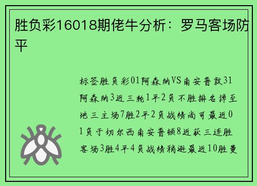 胜负彩16018期佬牛分析：罗马客场防平