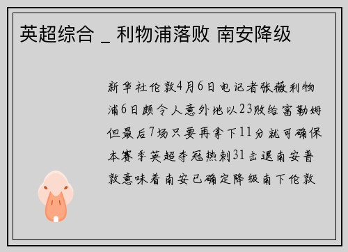 英超综合 _ 利物浦落败 南安降级