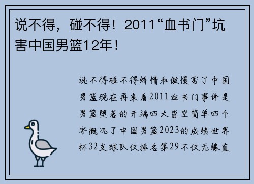 说不得，碰不得！2011“血书门”坑害中国男篮12年！