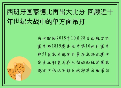 西班牙国家德比再出大比分 回顾近十年世纪大战中的单方面吊打