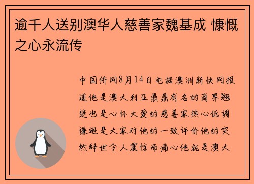 逾千人送别澳华人慈善家魏基成 慷慨之心永流传