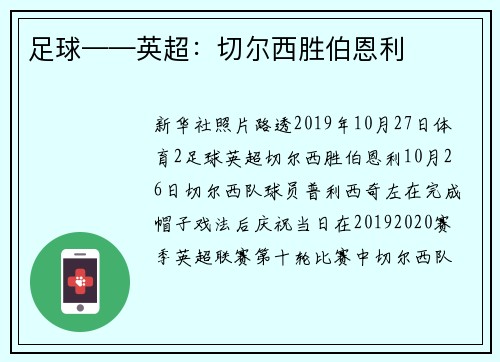 足球——英超：切尔西胜伯恩利