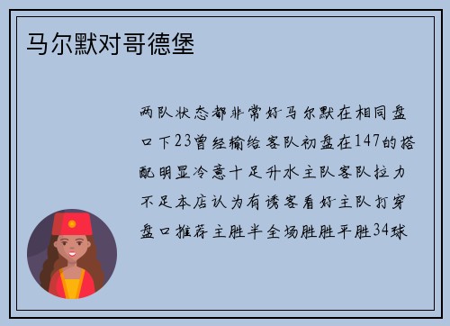 马尔默对哥德堡