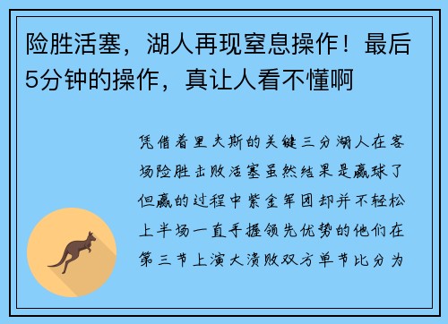 险胜活塞，湖人再现窒息操作！最后5分钟的操作，真让人看不懂啊