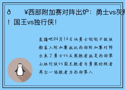 💥西部附加赛对阵出炉：勇士vs灰熊！国王vs独行侠！