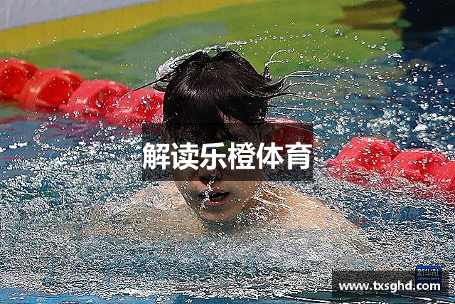 解读乐橙体育
