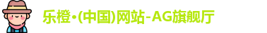 乐橙体育